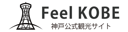 Feel KOBE
神戸公式観光サイト