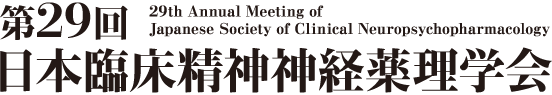 第29回日本臨床精神神経薬理学会 Japanese Society of Clinical Neuropsychopharmacology