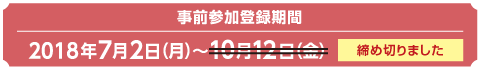 事前参加登録期間:2018年7月2日(月)〜10月12日(金)