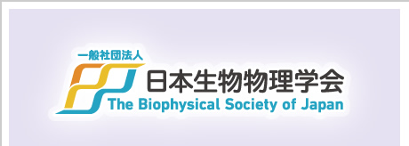 一般社団法人
日本生物物理学会