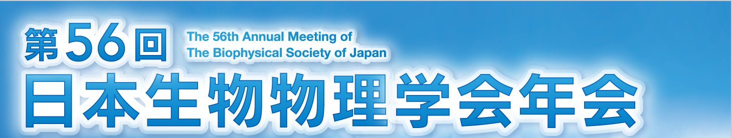 第56回日本生物物理学会年会
The 56th Annual Meeting of The Biophysical Society of Japan