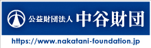 中谷財団