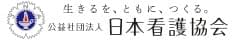 公益社団法人日本看護協会
