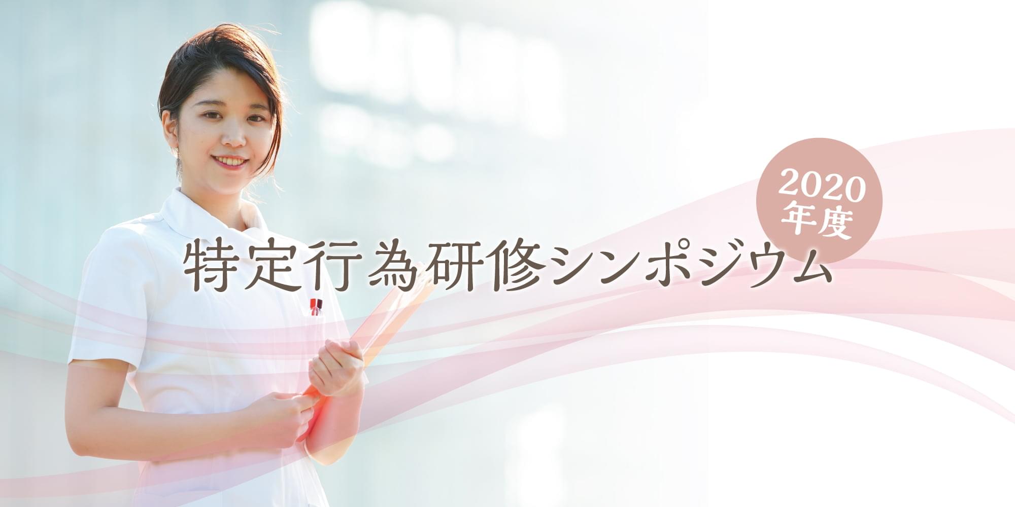 2020年度 特定行為研修シンポジウム
