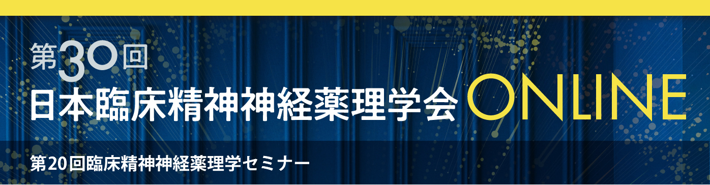 第20回臨床精神神経薬理学セミナー