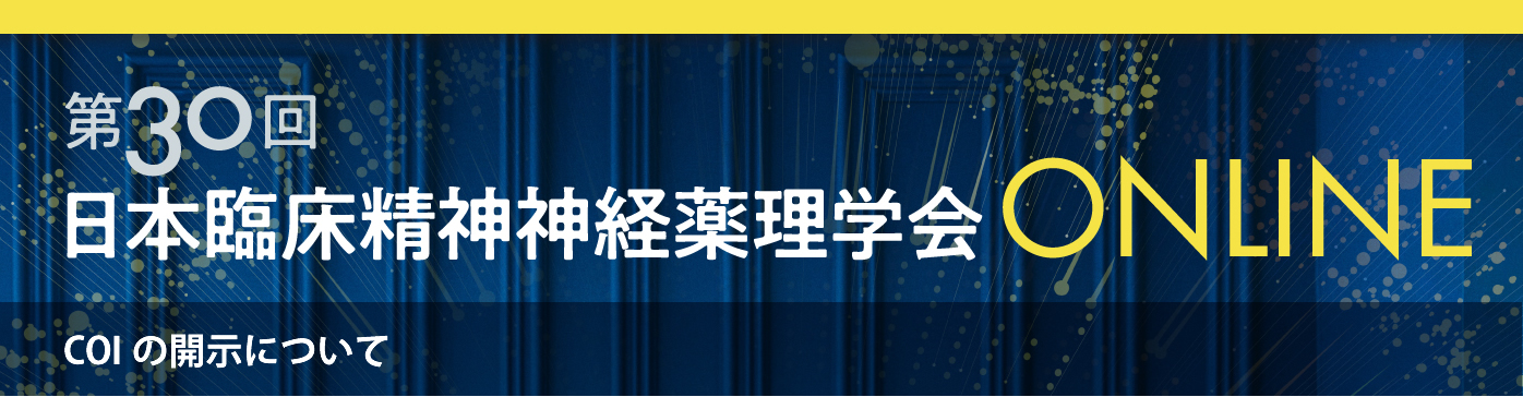 COIの開示について