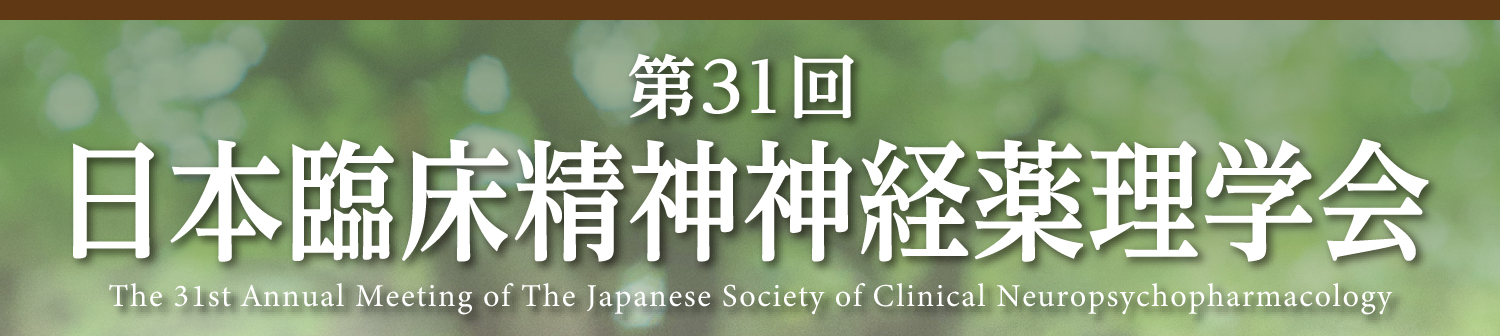 第31回日本臨床精神神経薬理学会
The 31st Annual Meeting of The Japanese Society of Clinical Neuropsychopharmacology