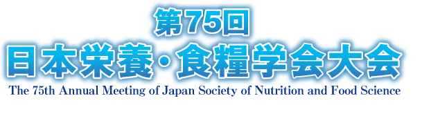 第75回日本栄養・食糧学会大会