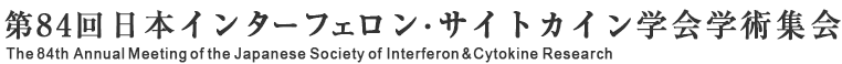 第84回日本インターフェロンサイトカイン学会