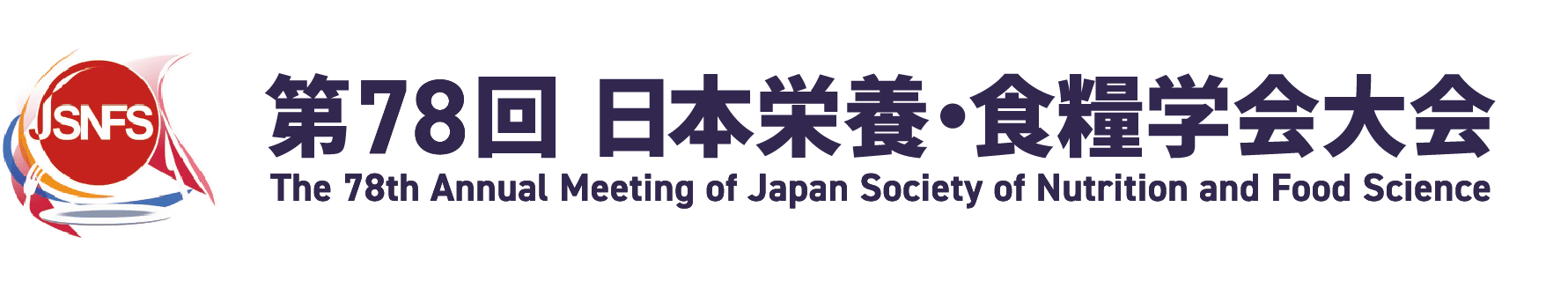 第78回日本栄養・食糧学会大会