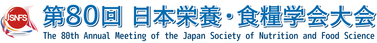 第80回日本栄養・食糧学会大会