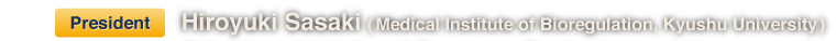 President Hiroyuki Sasaki (Medical Institute of Bioregulation, Kyushu University)