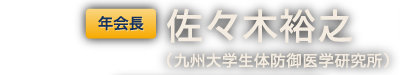 年会長 佐々木裕之(九州大学生体防御医学研究所)
