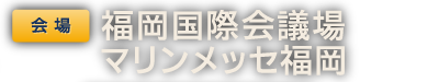 会場 福岡国際会議場 マリンメッセ福岡