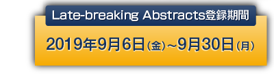 演題登録期間 2019年7月1日(月)〜7月31日(水)※延長はいたしません。ご注意ください。