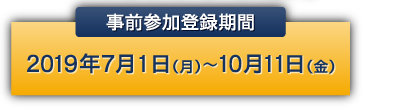 事前参加登録期間 2019年7月1日(月)〜10月11日(金)