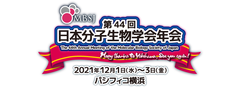 MBSJ 第44回日本分子生物学会年会　