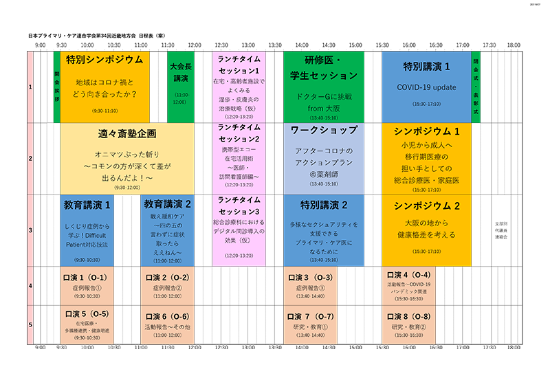 プログラム 日本プライマリ ケア連合学会第34回近畿地方会