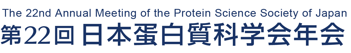 第22回日本蛋白質科学会年会
