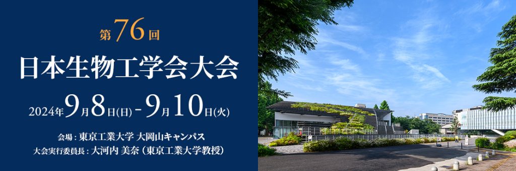 第76回日本生物工学会大会 第76回日本生物工学会大会